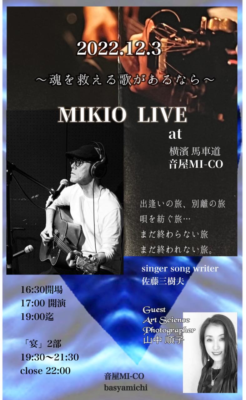 MIKIO LIVE〜魂を救える歌があるなら〜