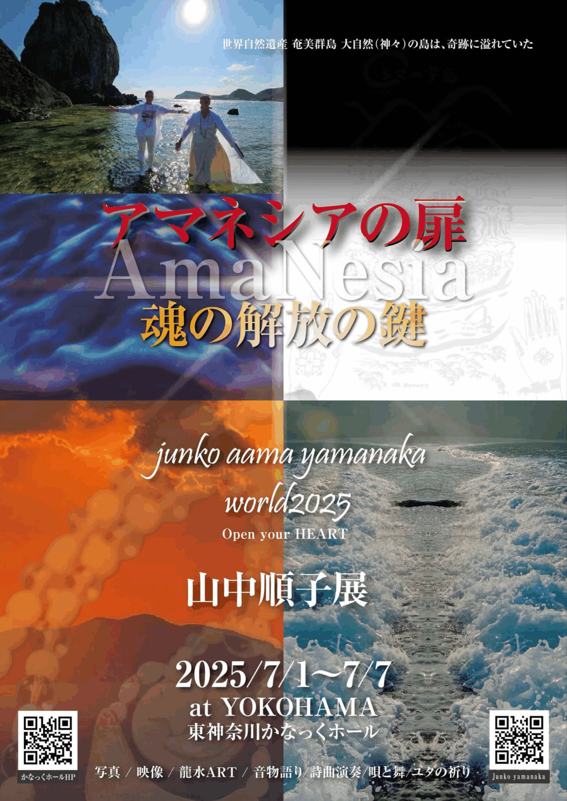 山中順子展「アマネシアの扉 〜魂の解放のカギ」