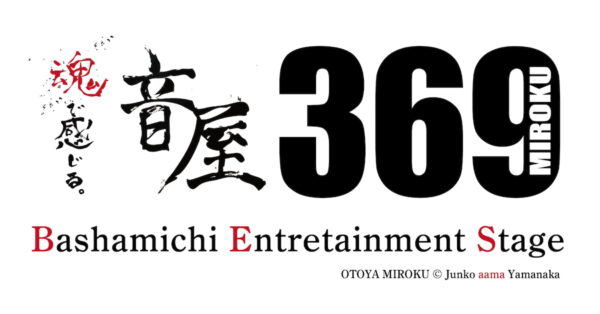 音屋369 ~Bushamichi Entertainment Stage OTOYA MIROKU
