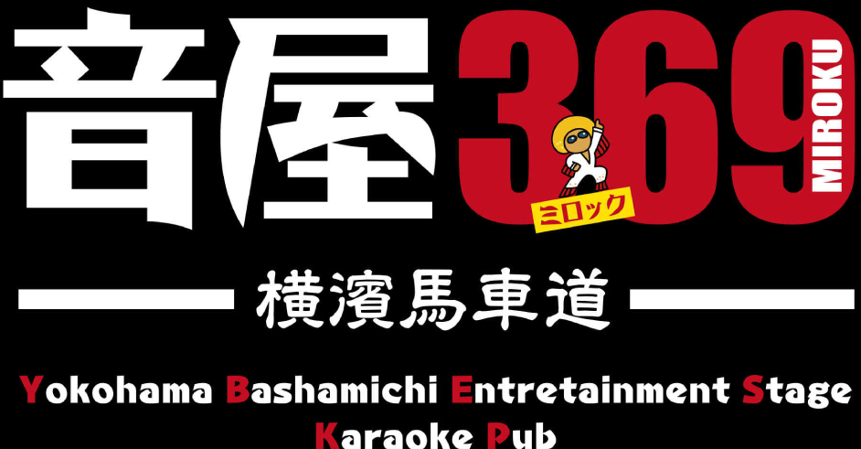 音屋369 ~Bushamichi Entertainment Stage OTOYA MIROKU